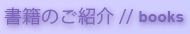 書籍のご紹介