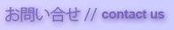 お問い合わせ