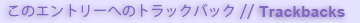 このエントリーへのトラックバック