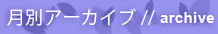 月別アーカイブ