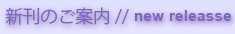 新刊のご案内