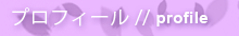 プロフィール