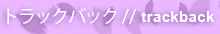 最近のトラックバック