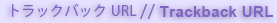 トラックバックURL