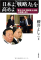 『日本よ、「戦略力」を高めよ―「憲法九条」「国連至上主義」の呪縛を解く』