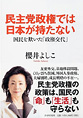 民主党政権では日本が持たない