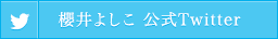 櫻井よしこ 公式Twitter