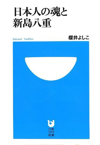 日本人の魂と新島八重(小学館101新書)