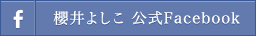 櫻井よしこ 公式Facebook